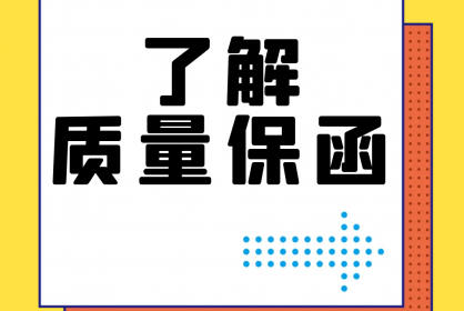 【干貨】誰還不了解質(zhì)量保函？！速點！