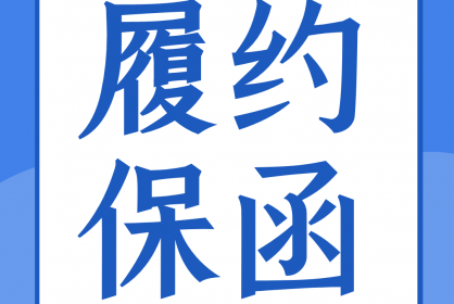 一份合格的履約保函應(yīng)當具備哪些要素？