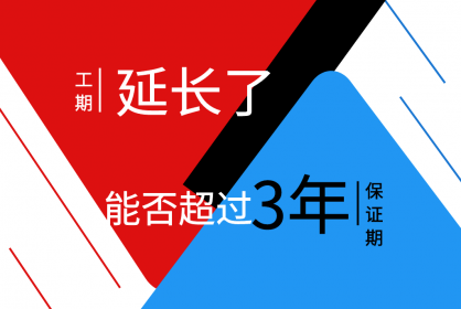工期延長了，保函期限能否超過三年呢