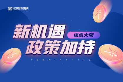 保函界大咖丨企業(yè)減負政策加持，商業(yè)保函的發(fā)展新機遇