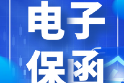 電子保函他來了！快至三分鐘自動出函！
